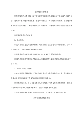 建筑物的沉降观测