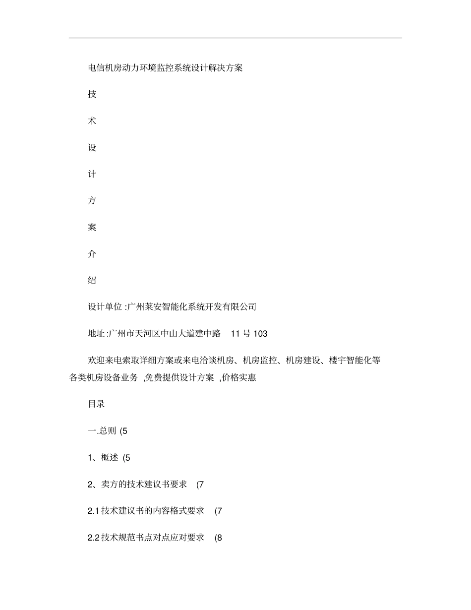 电信机房动力环境监控系统设计解决方案概要_第1页