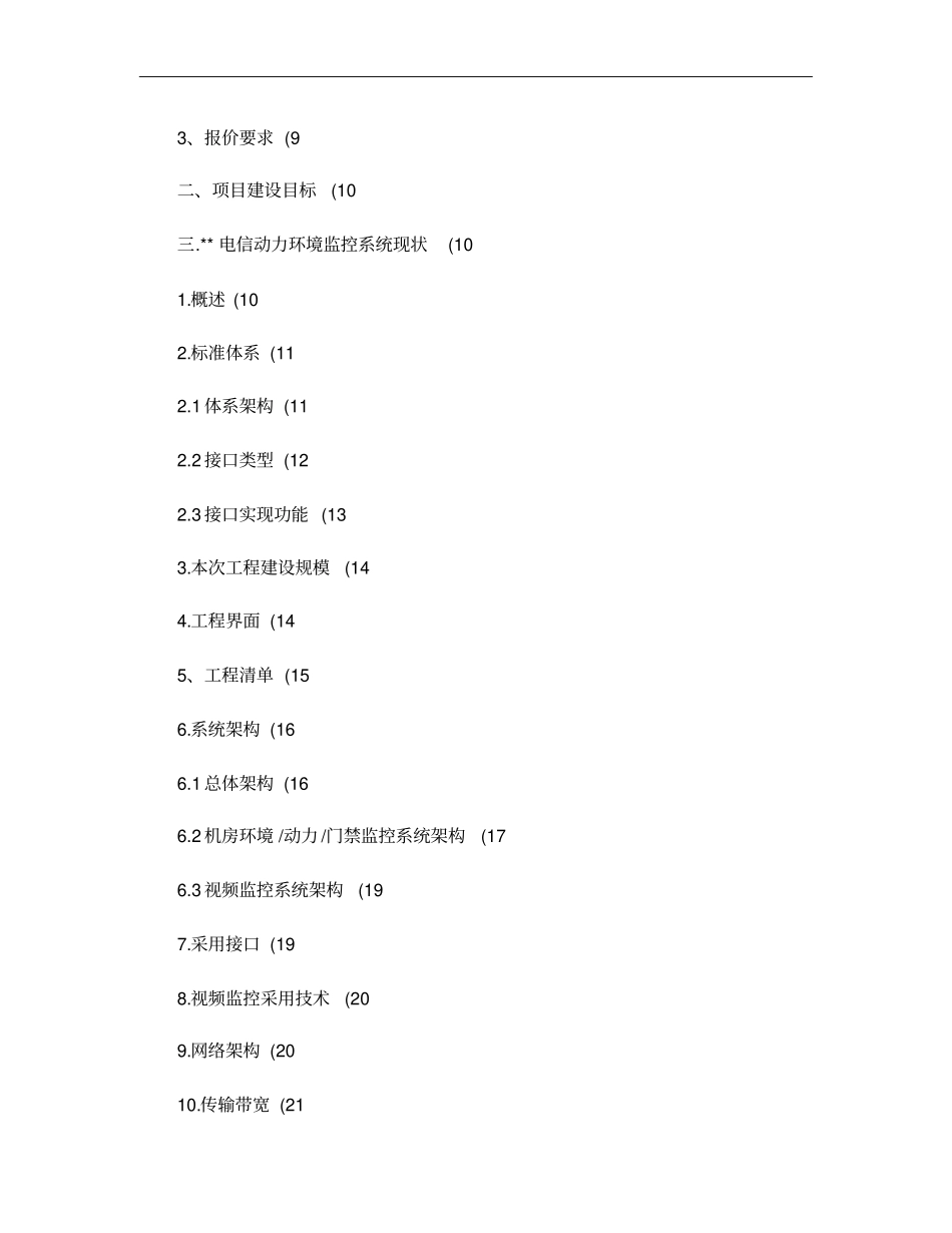 电信机房动力环境监控系统设计解决方案概要_第2页