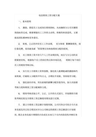 电信绩效工资分配方案