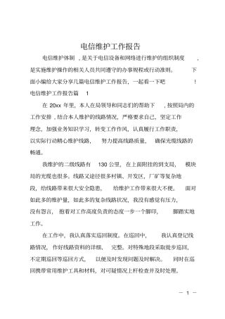 电信维护工作报告