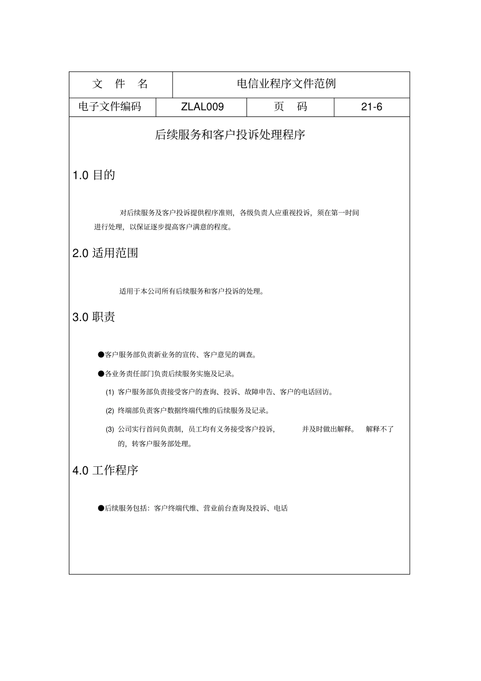 电信行业后续服务和客户投诉处理程序_第1页
