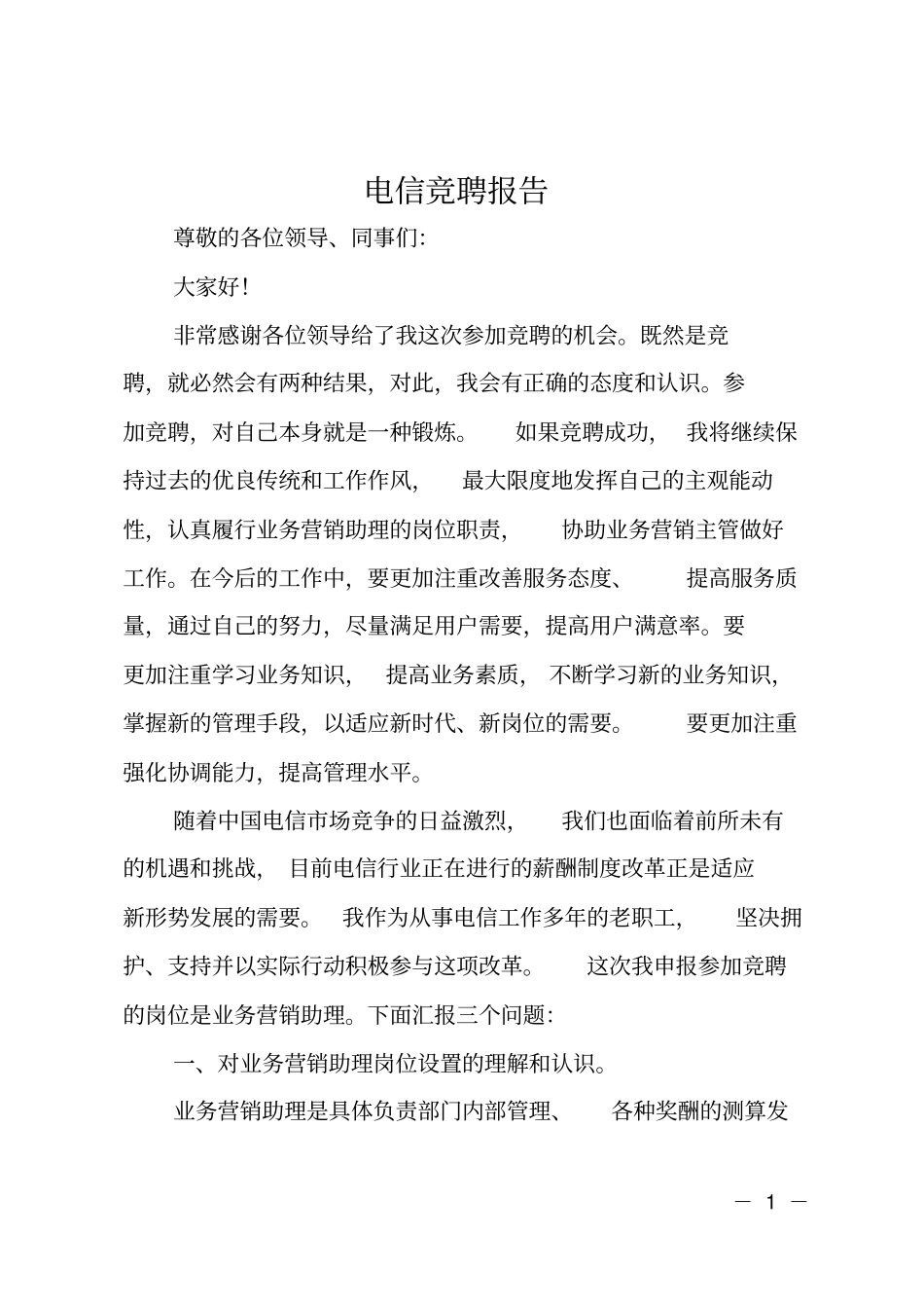 电信竞聘报告_第1页