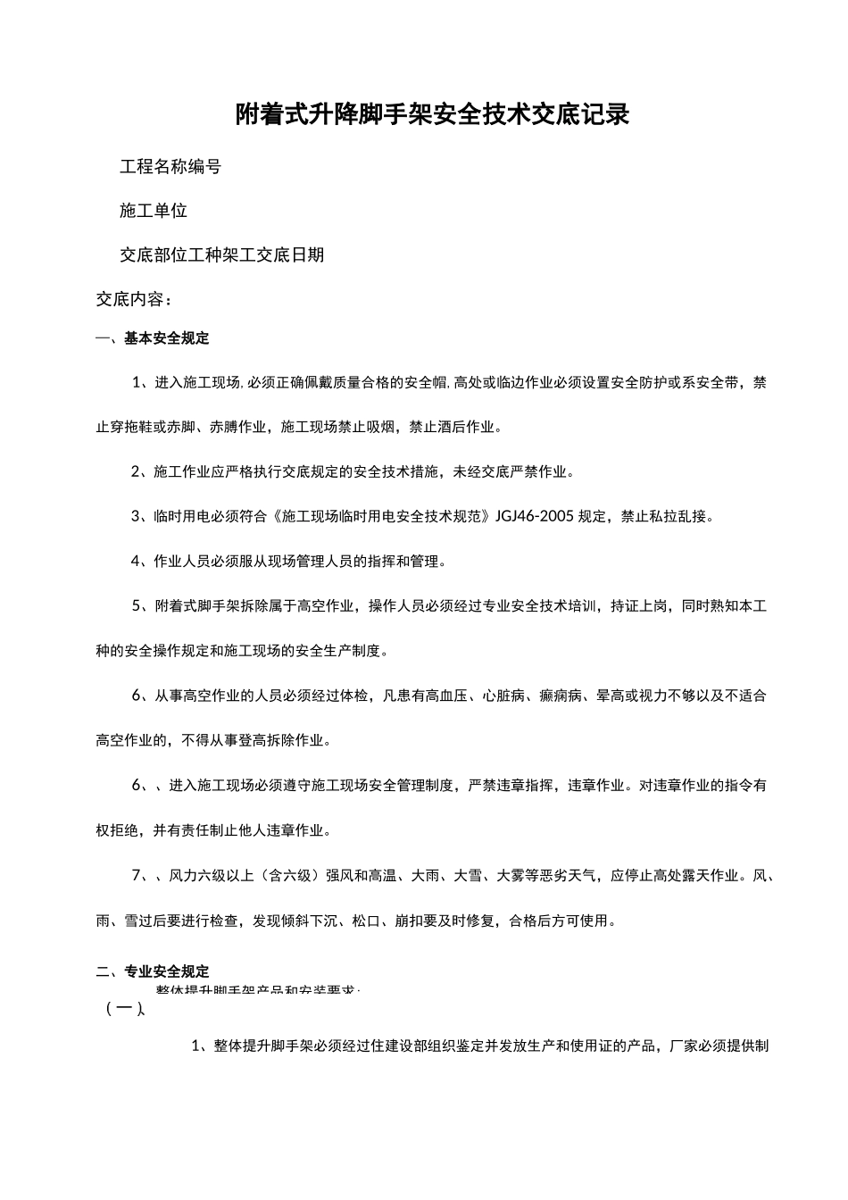 附着式升降脚手架(爬架)安全技术交底记录大全_第1页