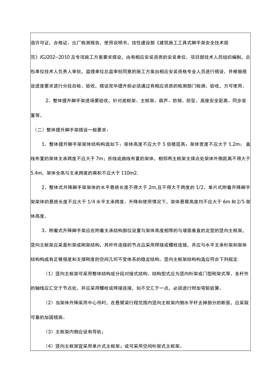 附着式升降脚手架(爬架)安全技术交底记录大全_第2页