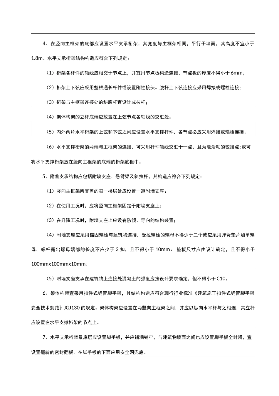 附着式升降脚手架(爬架)安全技术交底记录大全_第3页