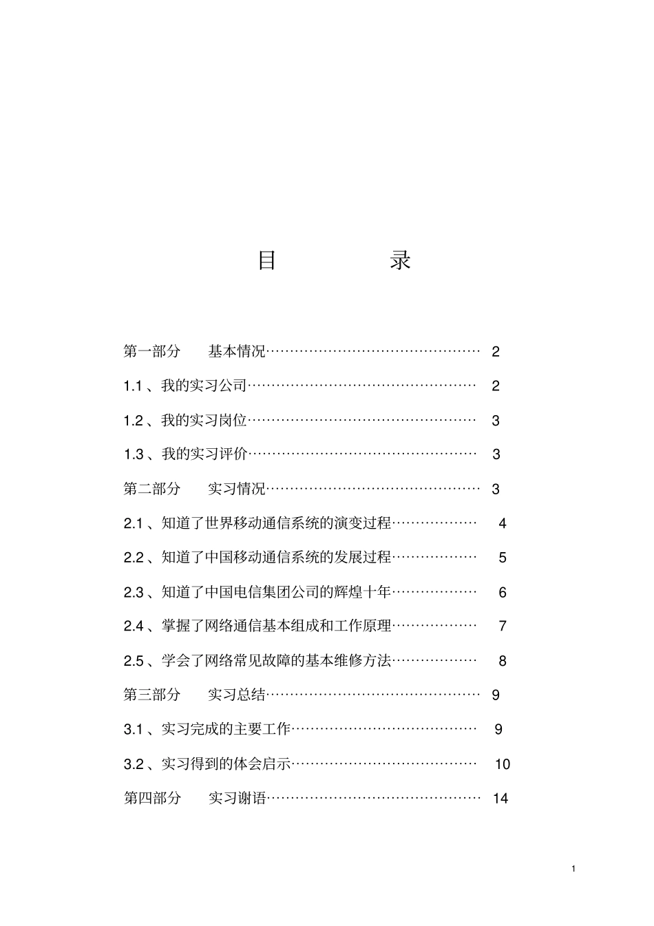 电信销售实习报告_第1页