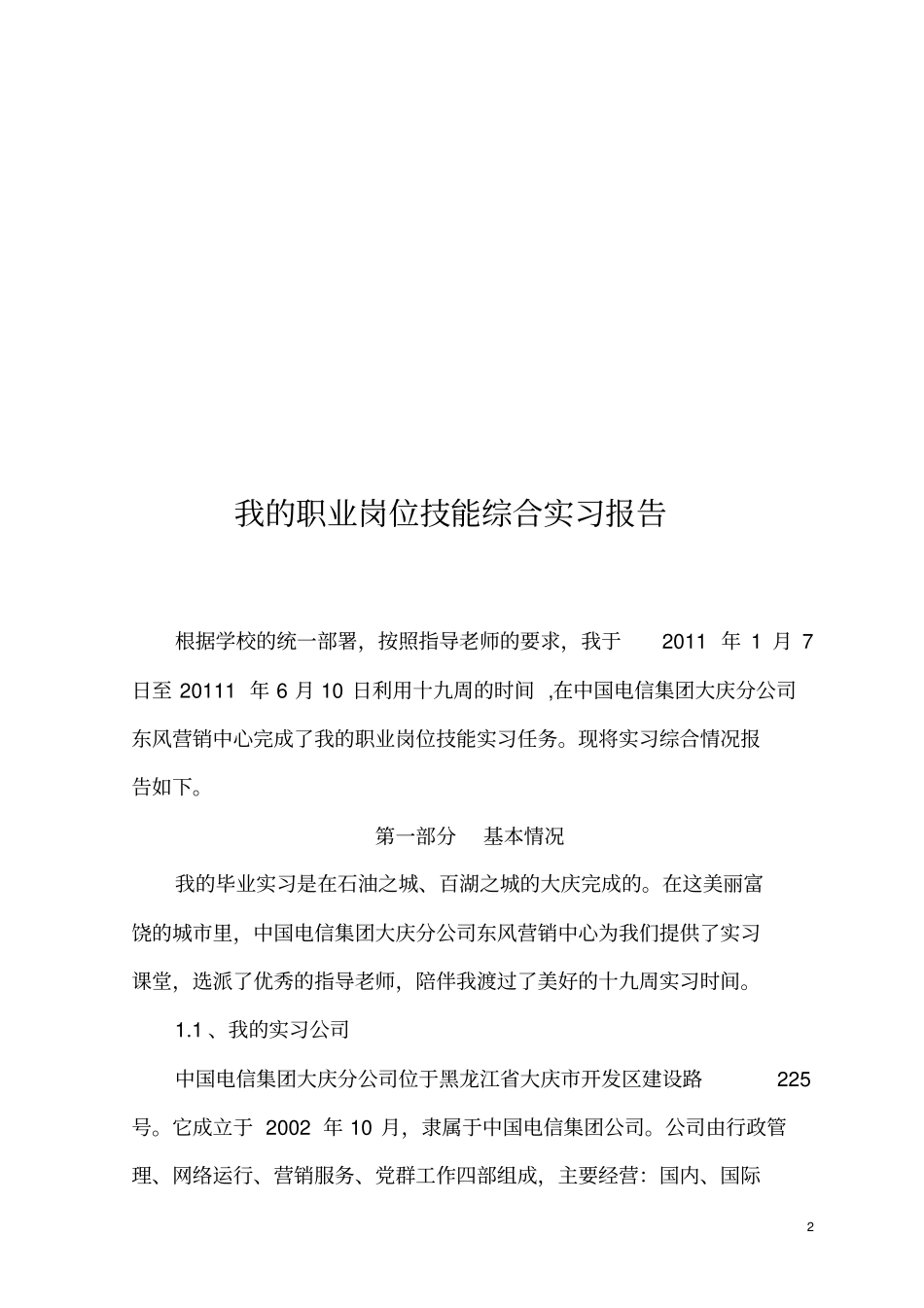 电信销售实习报告_第2页