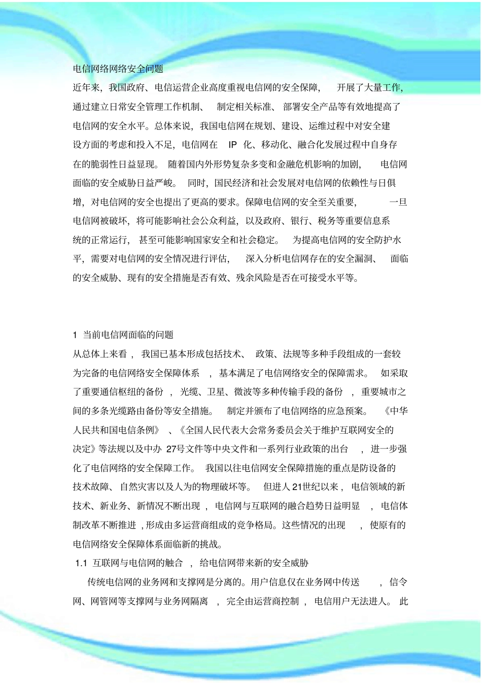 电信网络网络安全问题_第3页