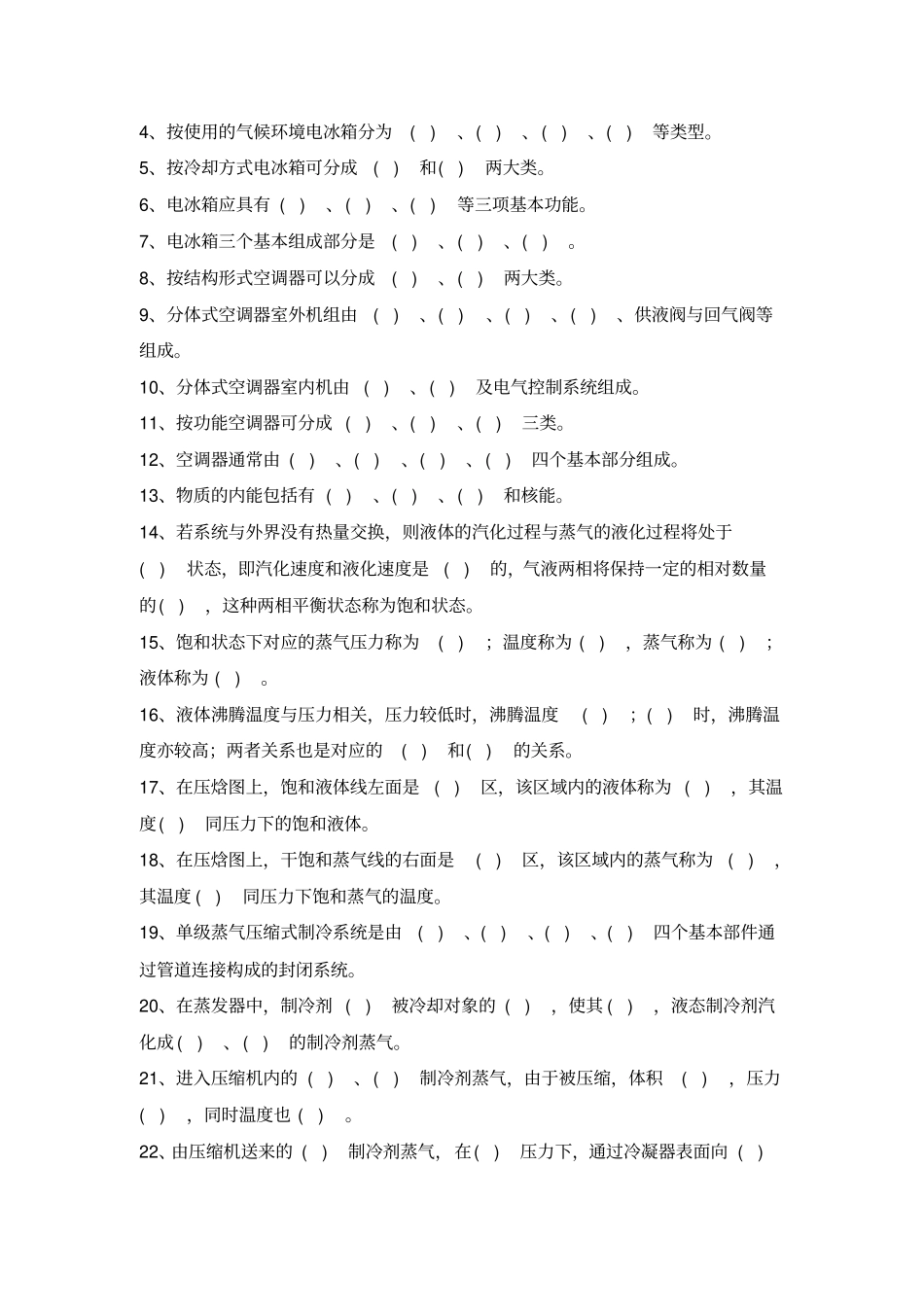 电冰箱与空调器自测题_第2页