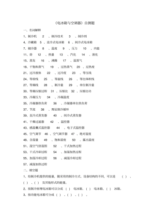 电冰箱与空调器自测题
