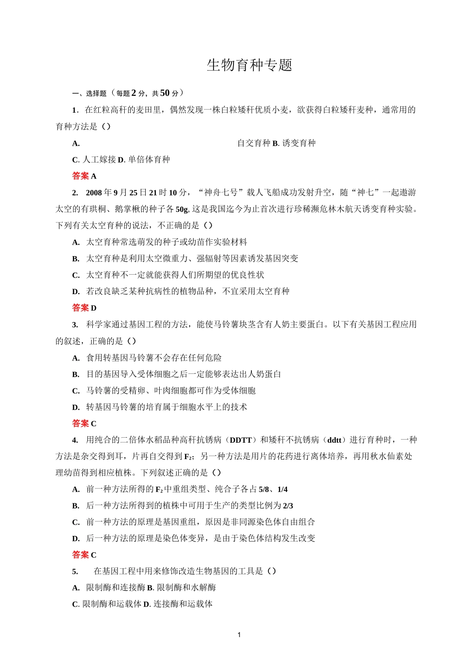 生物育种专题练习_第1页
