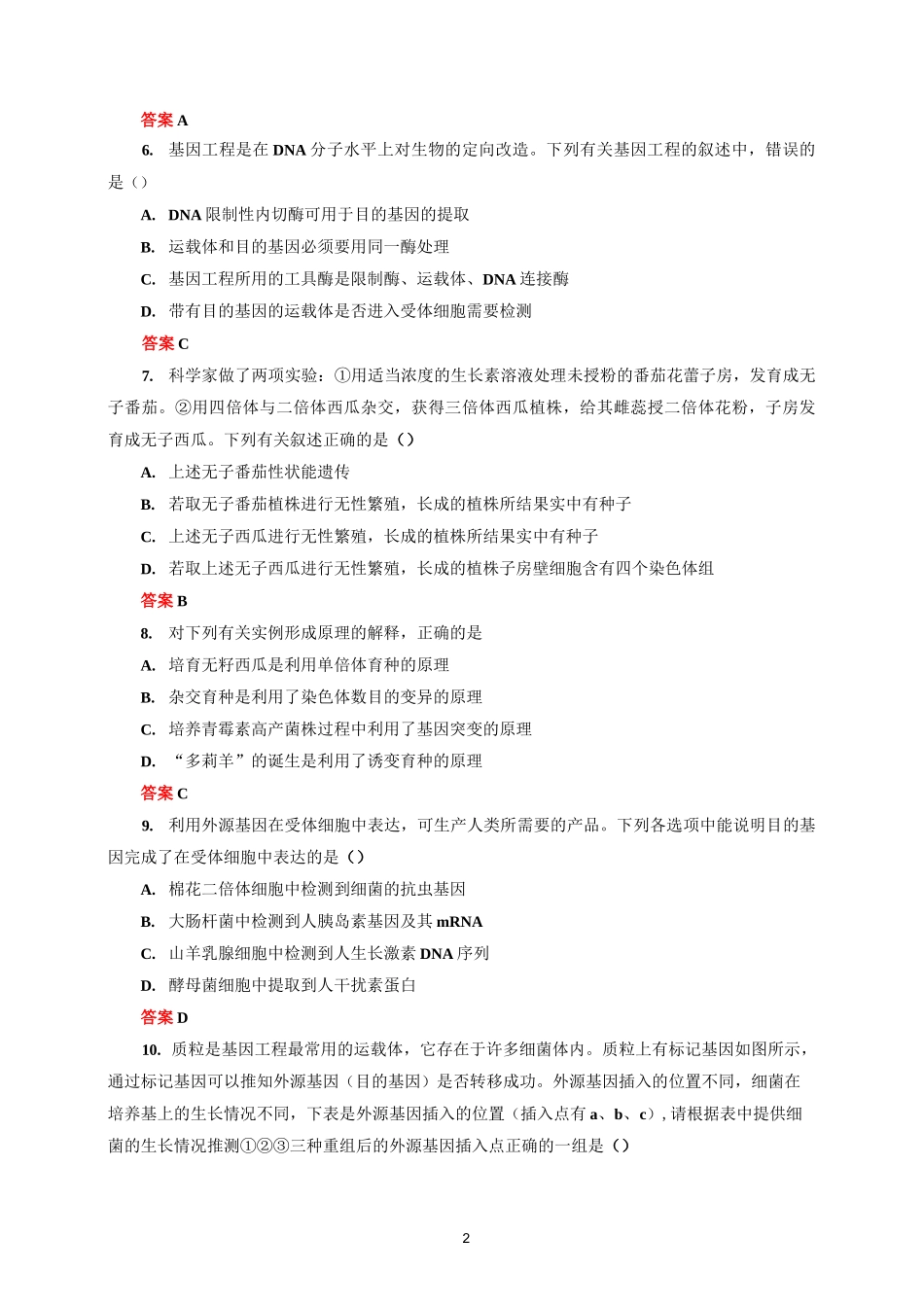 生物育种专题练习_第2页
