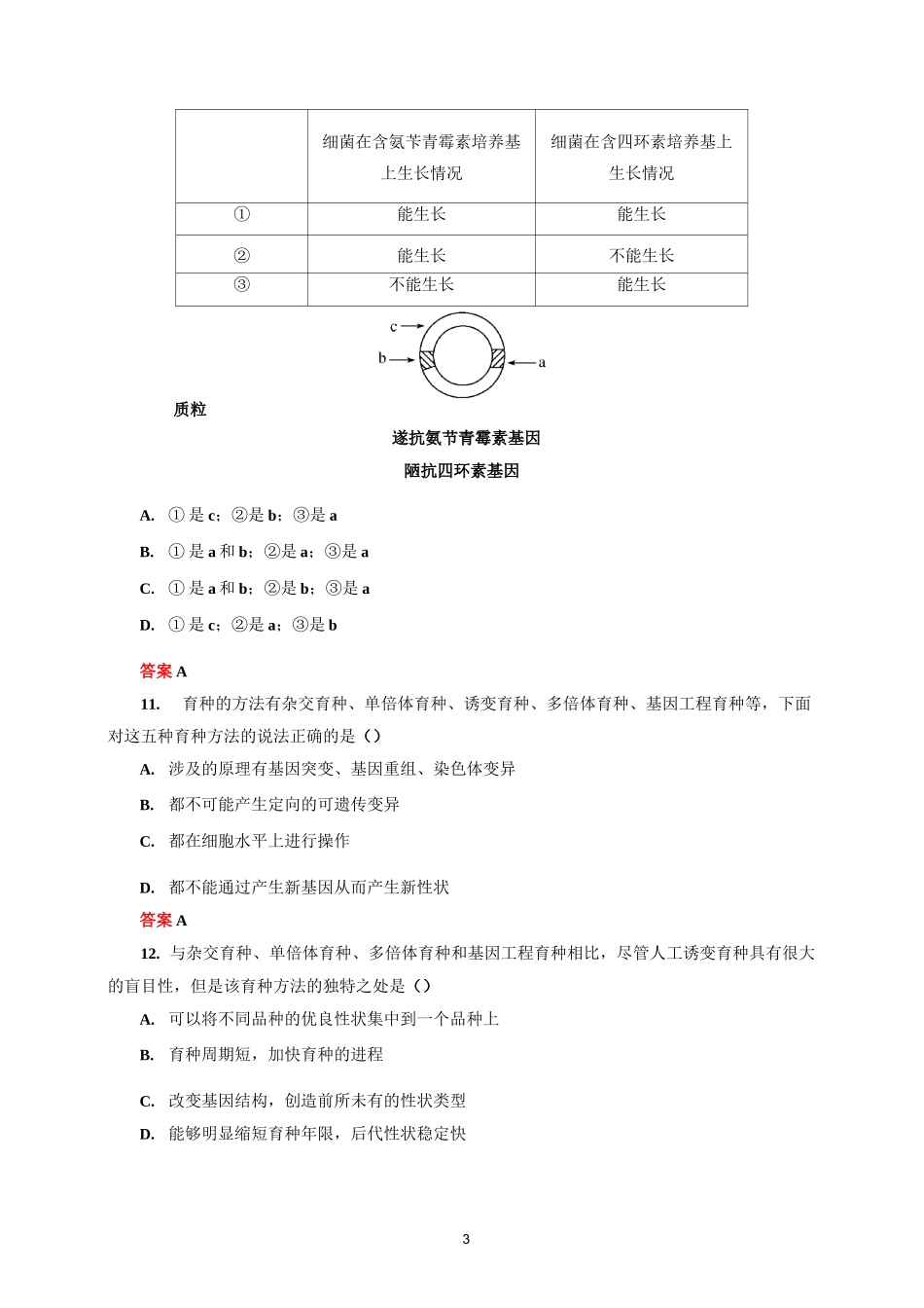 生物育种专题练习_第3页