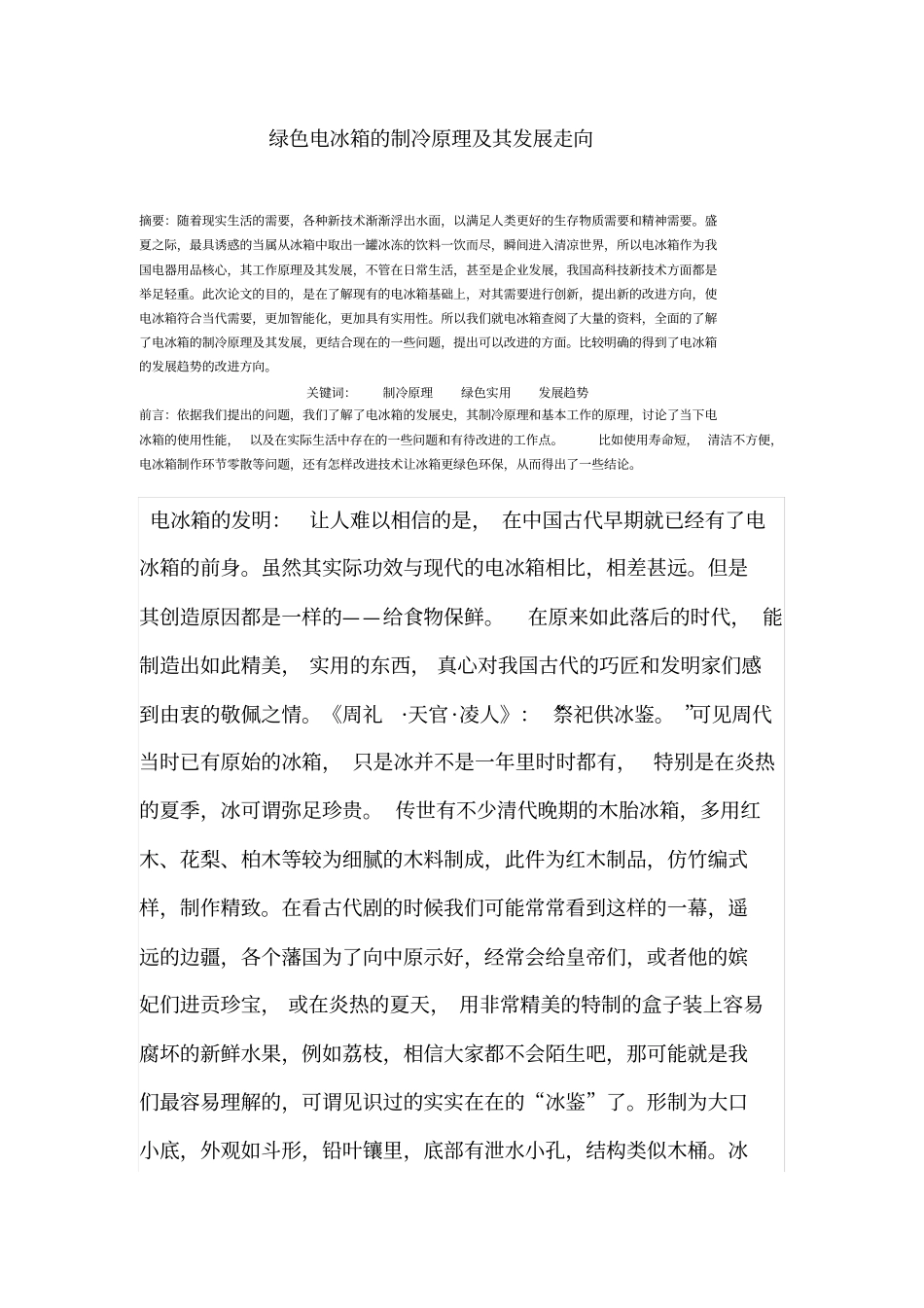 电冰箱的制冷原理及其发展剖析_第2页