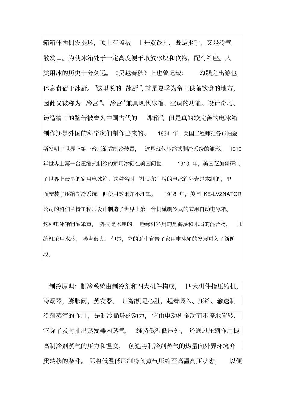 电冰箱的制冷原理及其发展剖析_第3页