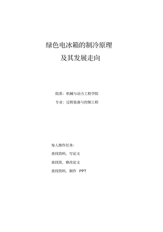 电冰箱的制冷原理及其发展剖析