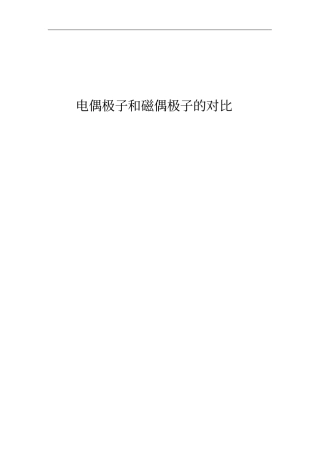 电偶极子和磁偶极子的对比讲解