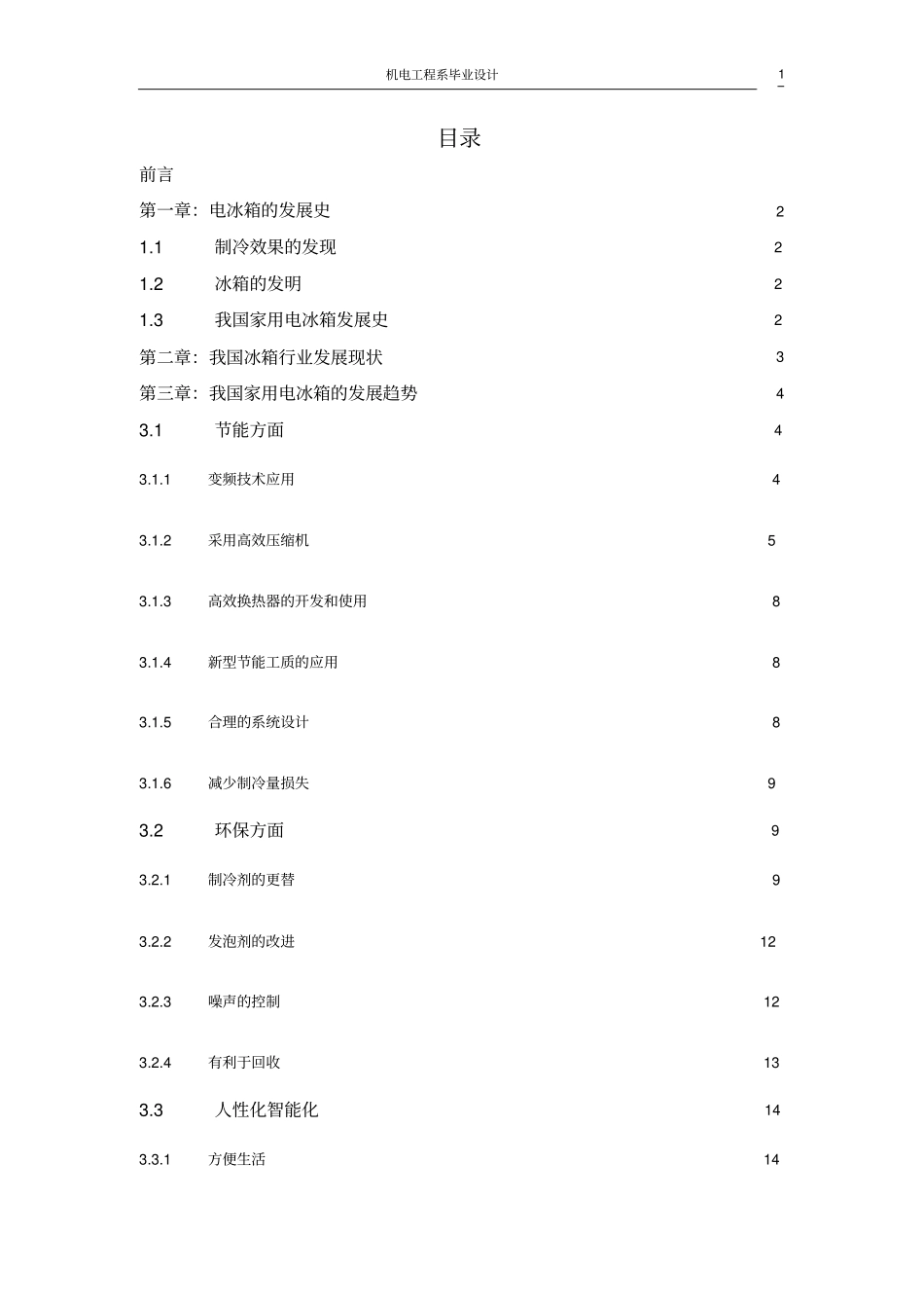 电冰箱的现状与发展趋势_第2页