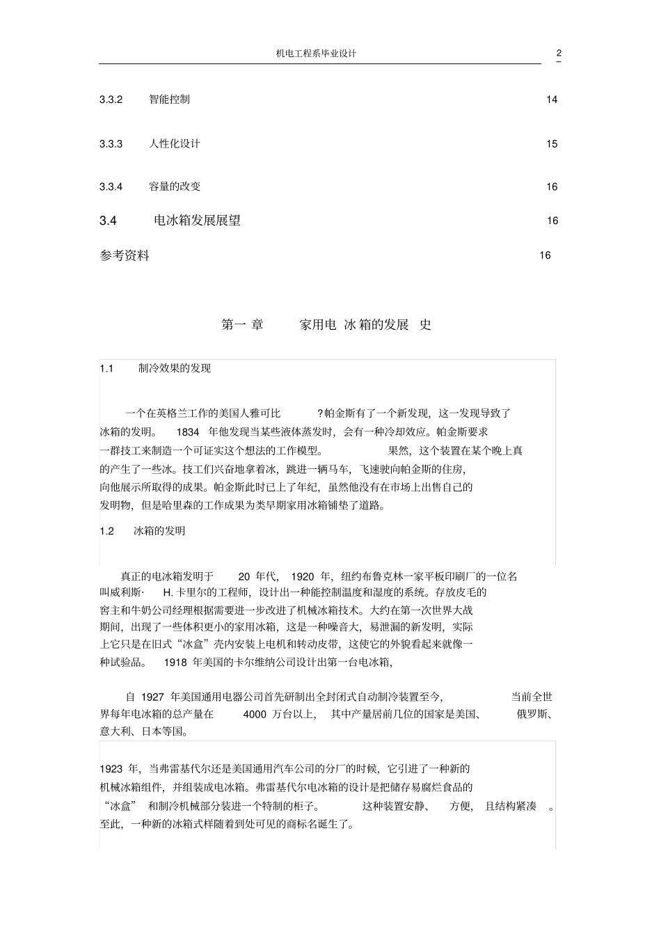 电冰箱的现状与发展趋势_第3页