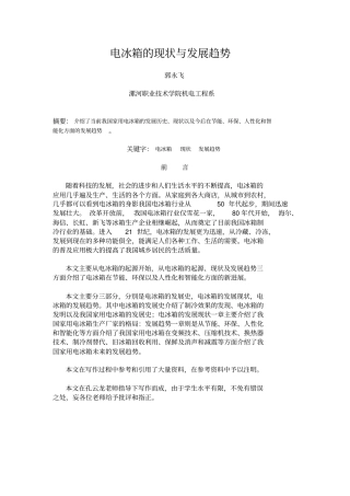 电冰箱的现状与发展趋势