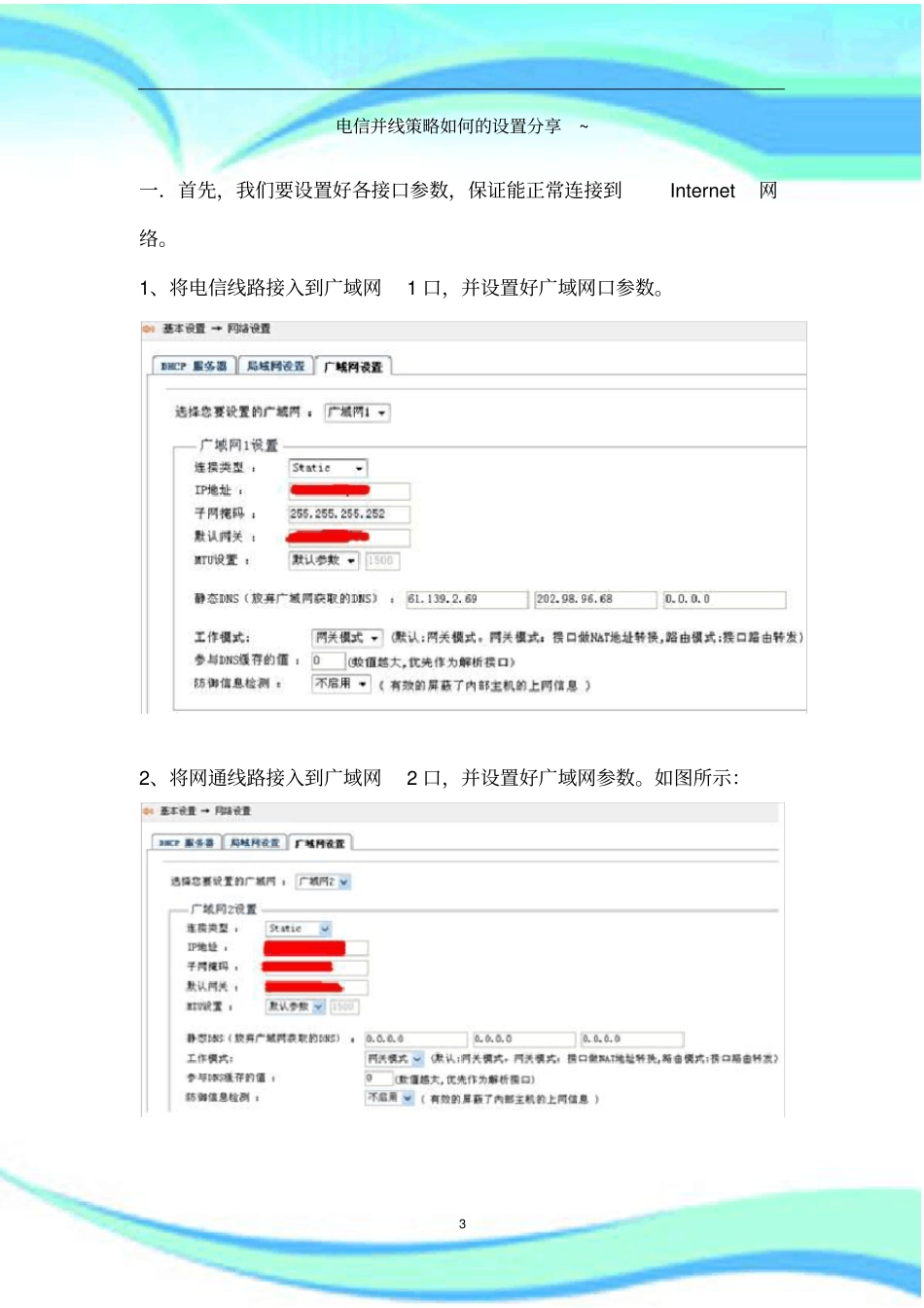 电信网通双线路策略如何的设置分享-_第3页