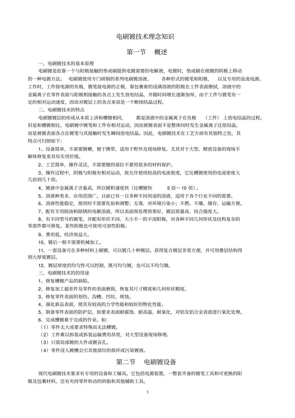 电刷镀技术理论知识_第1页