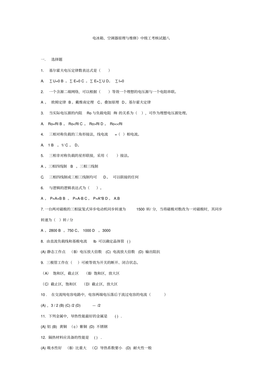 电冰箱维修试卷8讲解_第1页