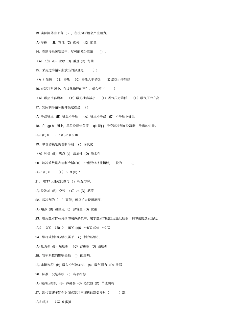电冰箱维修试卷8讲解_第2页