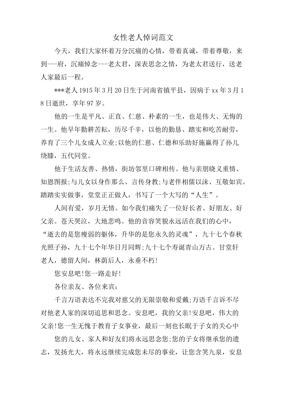 女性老人悼词范文_第1页