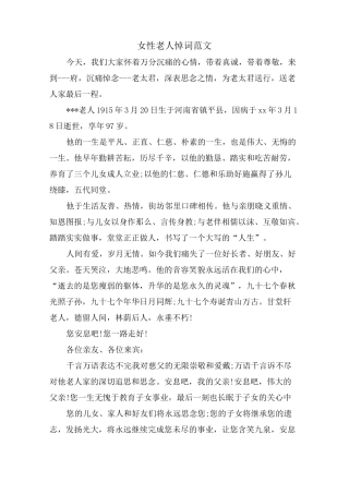 女性老人悼词范文