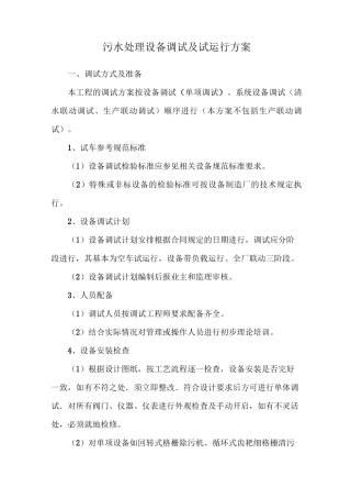 污水处理设备调试及试运行方案