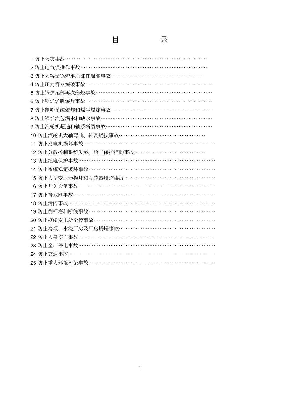 电力二十五项反措细则讲解_第2页