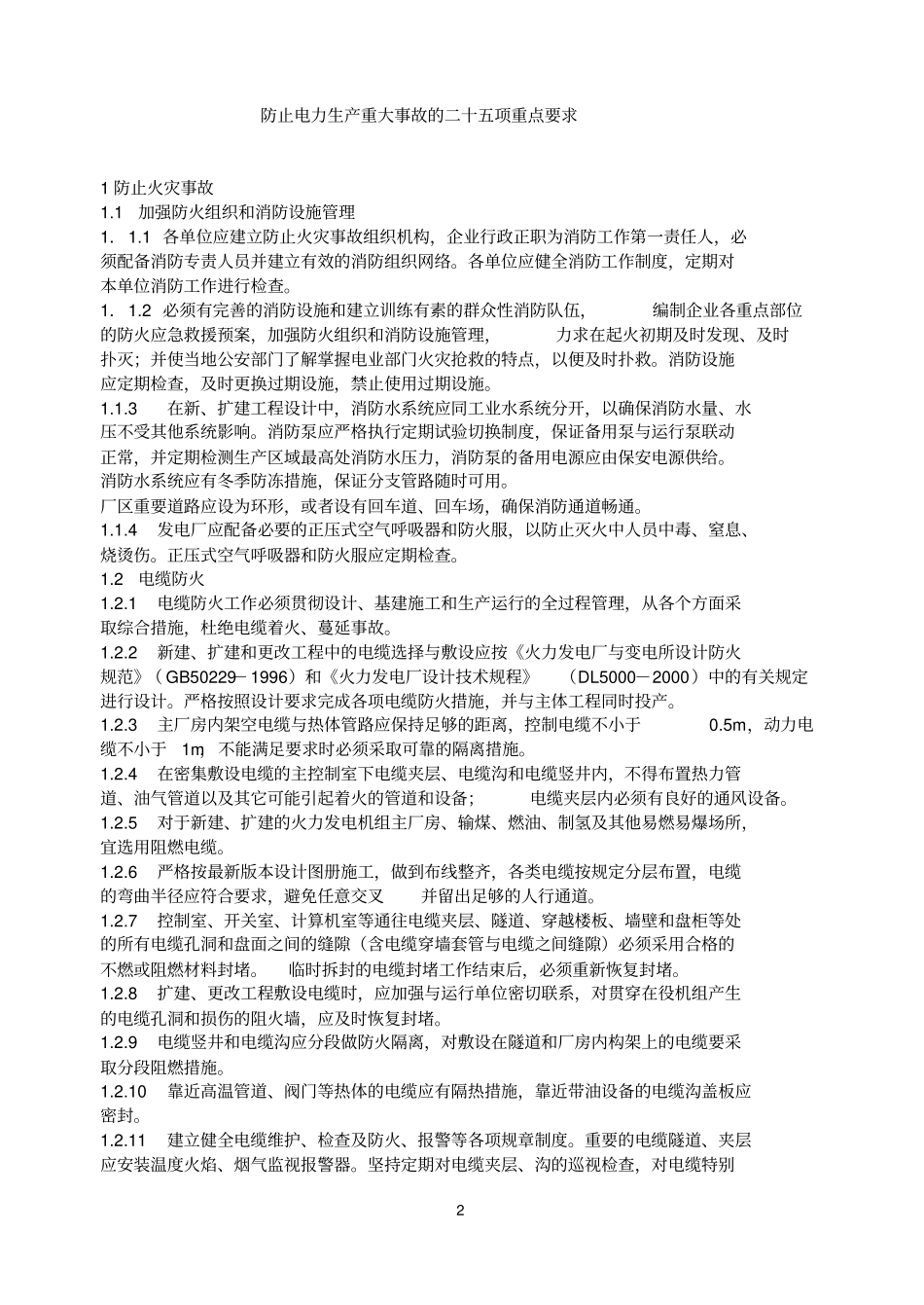 电力二十五项反措细则讲解_第3页