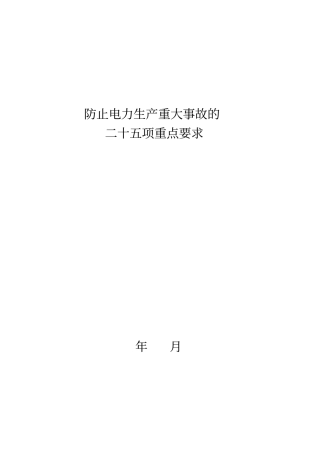 电力二十五项反措细则讲解