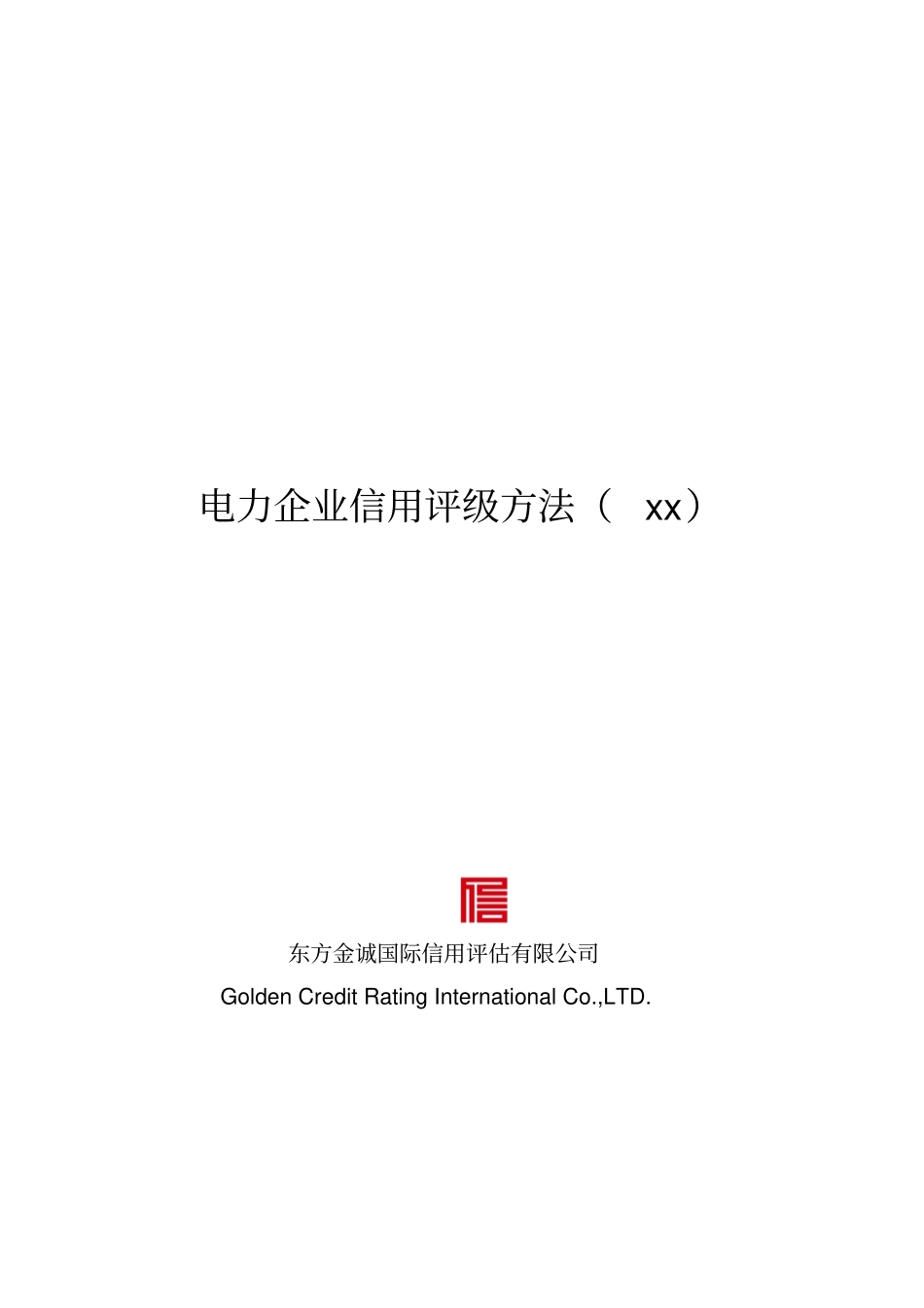 电力企业信用评级方法2014_第1页