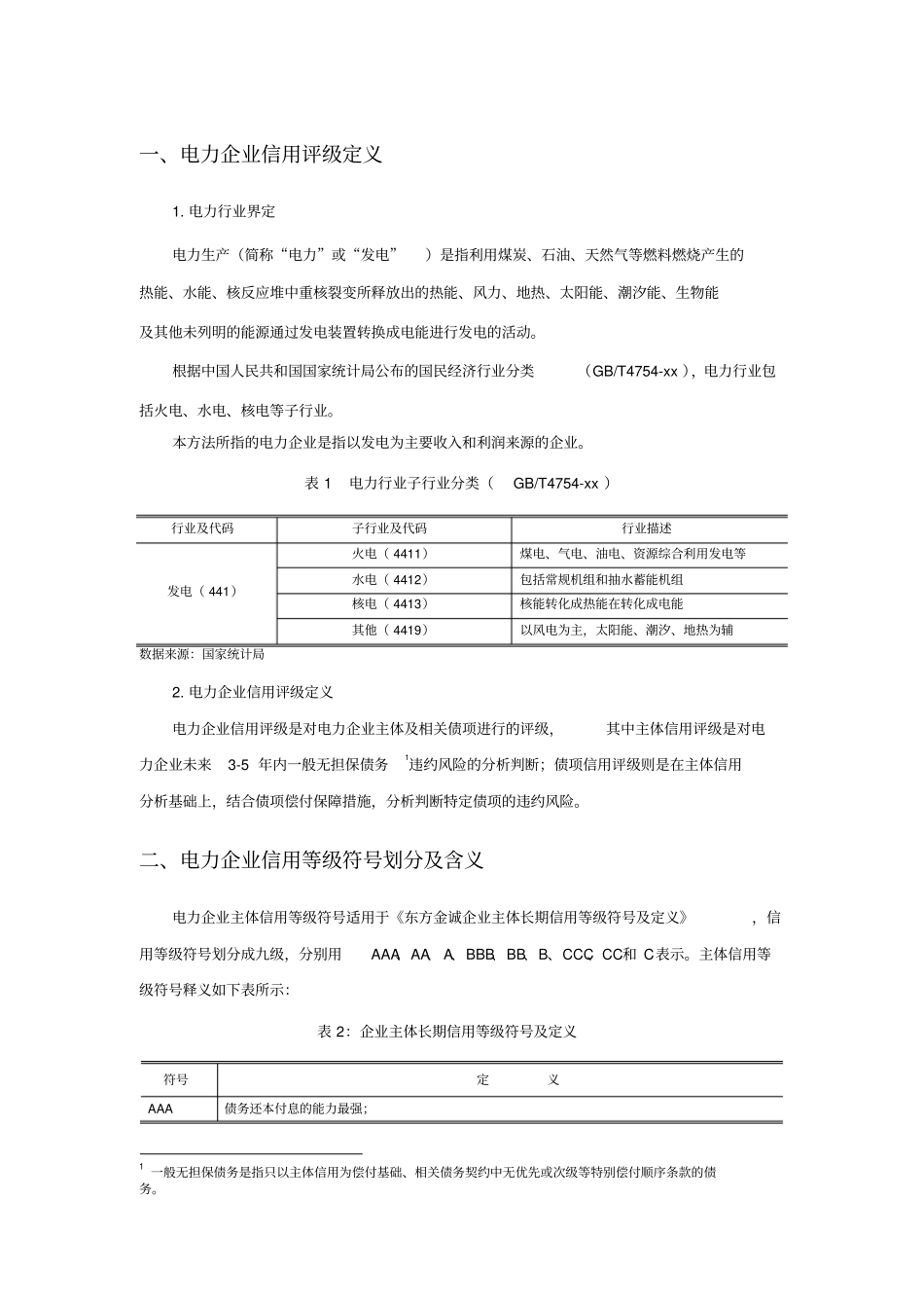 电力企业信用评级方法2014_第3页