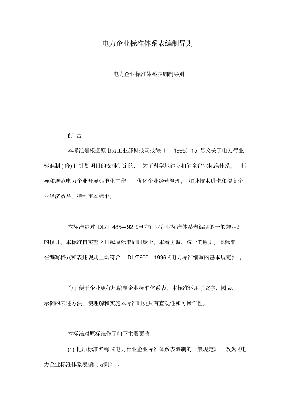 电力企业标准体系表编制导则_第1页