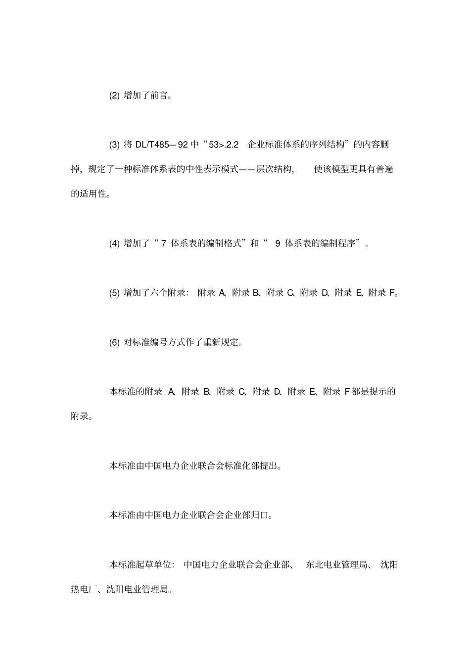 电力企业标准体系表编制导则_第2页