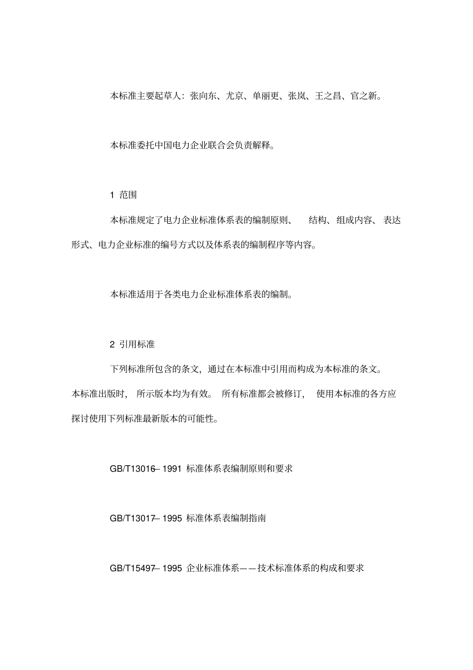 电力企业标准体系表编制导则_第3页