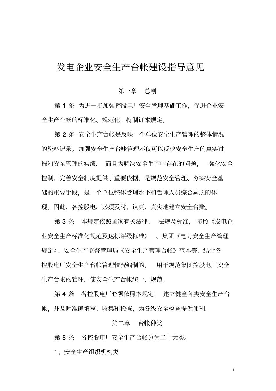 电力企业安全生产台帐管理制度_第1页