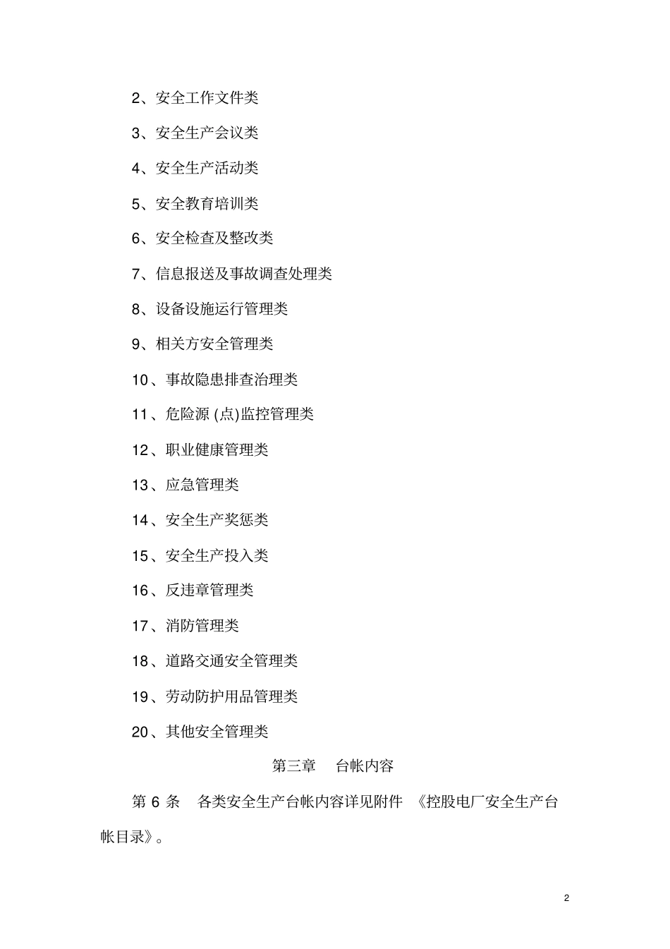 电力企业安全生产台帐管理制度_第2页