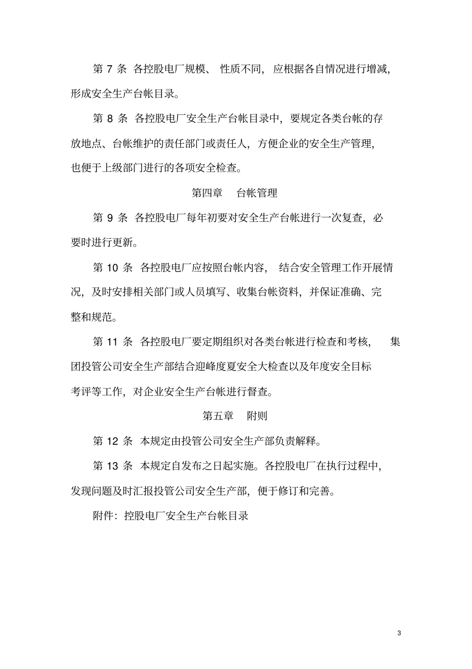 电力企业安全生产台帐管理制度_第3页