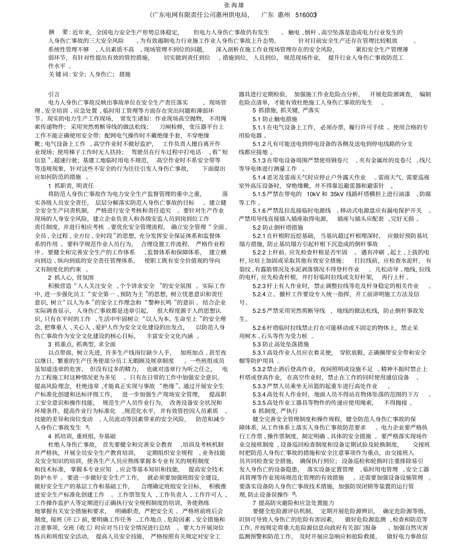 电力人身伤亡事故防范对策和措施_第1页