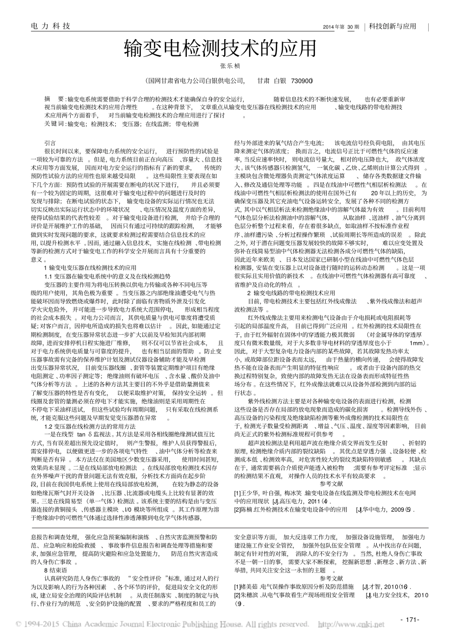 电力人身伤亡事故防范对策和措施_第2页