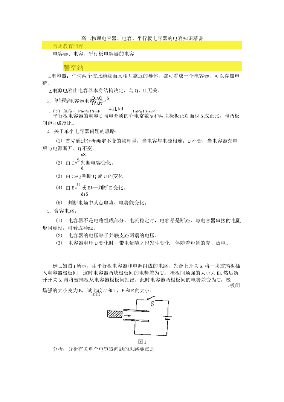 高二物理电容器、电容、平行板电容器的电容知识精讲_第1页