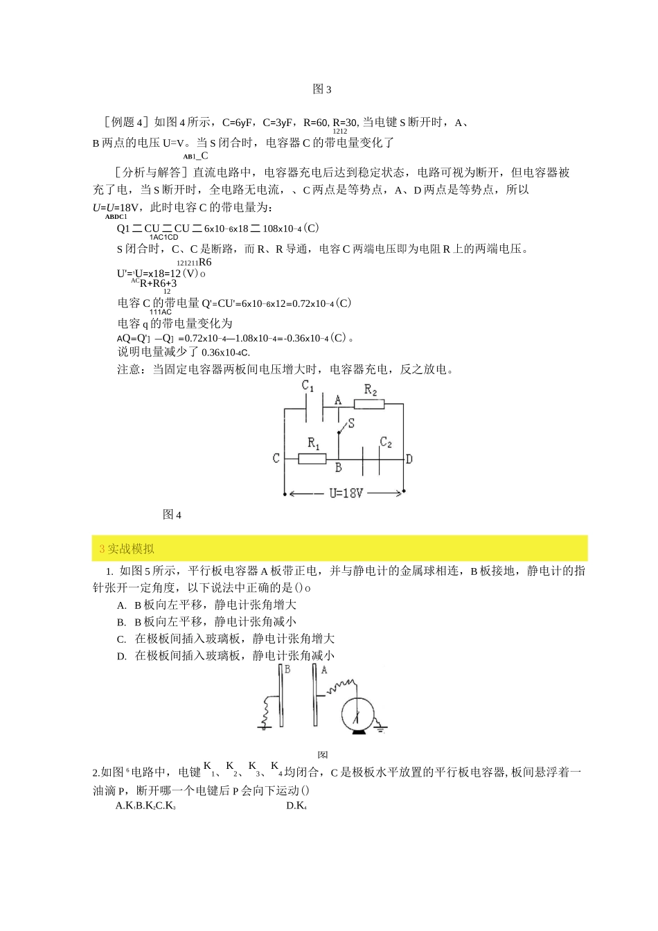 高二物理电容器、电容、平行板电容器的电容知识精讲_第3页
