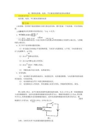 高二物理电容器、电容、平行板电容器的电容知识精讲