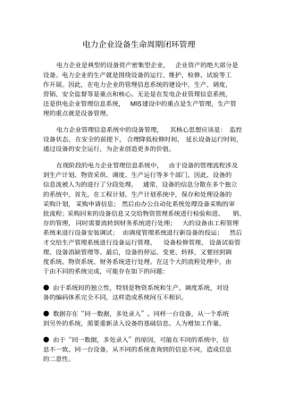 电力企业设备生命周期闭环管理