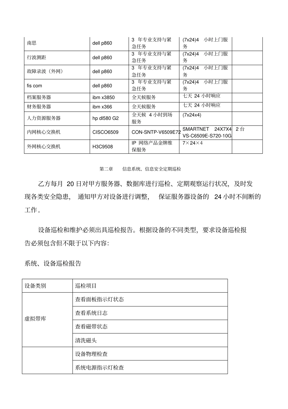 电力公司信息设备及系统运维项目实施方案_第3页